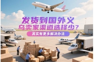 義烏國(guó)際物流、快遞與貨代全攻略 商檢報(bào)關(guān)流程解析